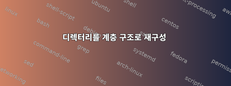 디렉터리를 계층 구조로 재구성