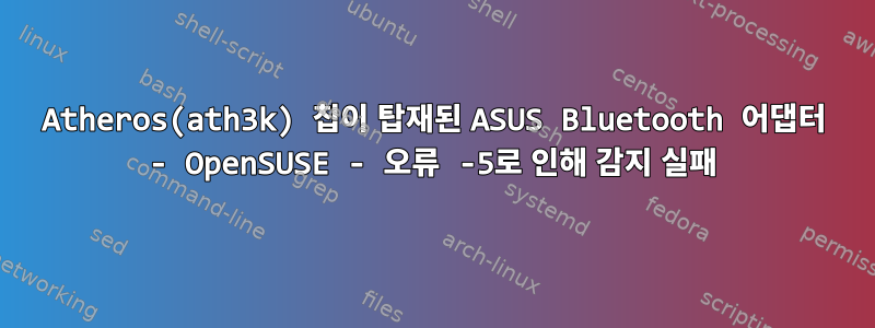 Atheros(ath3k) 칩이 탑재된 ASUS Bluetooth 어댑터 - OpenSUSE - 오류 -5로 인해 감지 실패