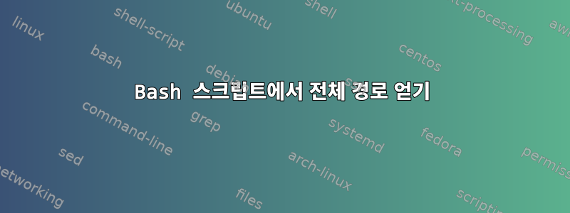 Bash 스크립트에서 전체 경로 얻기