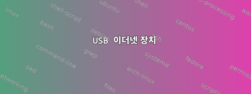 USB 이더넷 장치