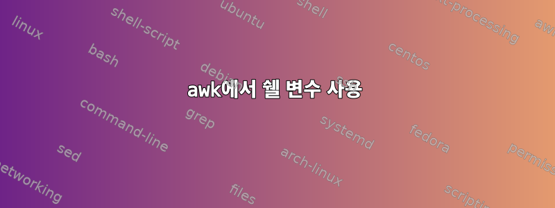 awk에서 쉘 변수 사용