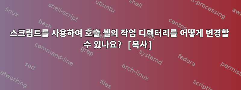 스크립트를 사용하여 호출 셸의 작업 디렉터리를 어떻게 변경할 수 있나요? [복사]