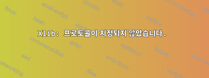 Xlib: 프로토콜이 지정되지 않았습니다.