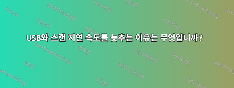 USB와 스캔 지연 속도를 늦추는 이유는 무엇입니까?