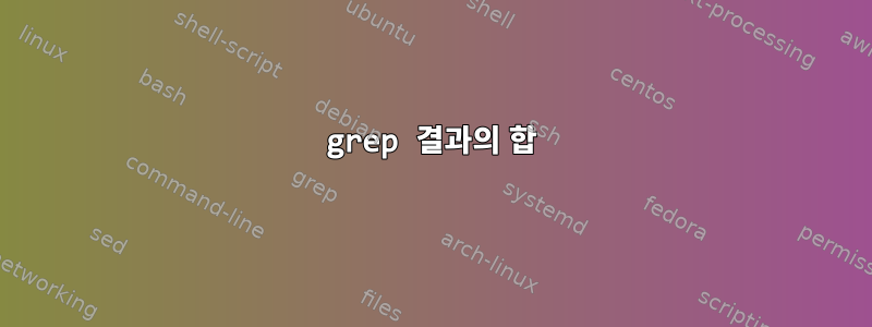 grep 결과의 합