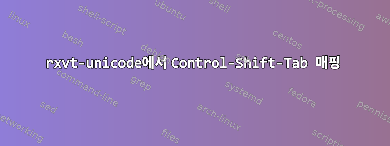 rxvt-unicode에서 Control-Shift-Tab 매핑