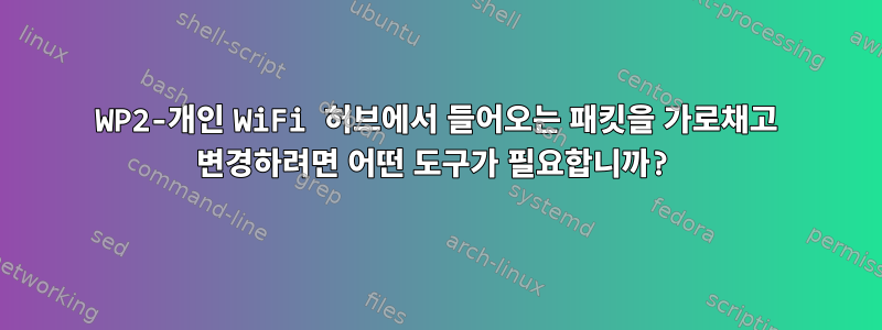 WP2-개인 WiFi 허브에서 들어오는 패킷을 가로채고 변경하려면 어떤 도구가 필요합니까?