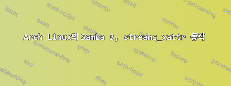 Arch Linux의 Samba 3, streams_xattr 동작