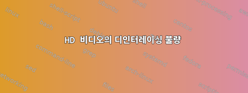 HD 비디오의 디인터레이싱 불량