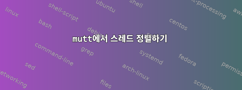 mutt에서 스레드 정렬하기