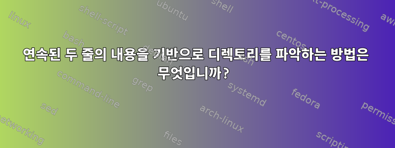 연속된 두 줄의 내용을 기반으로 디렉토리를 파악하는 방법은 무엇입니까?