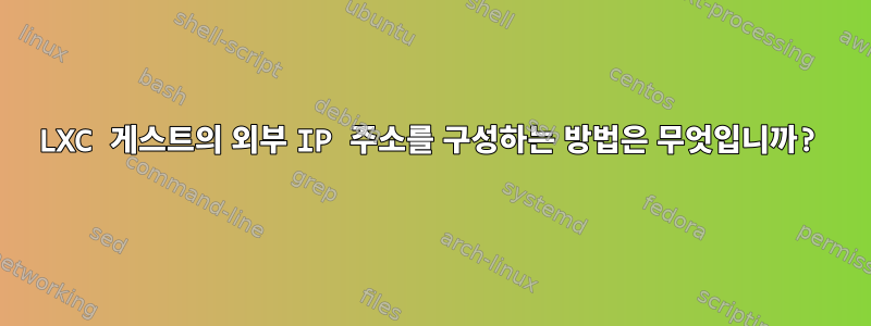 LXC 게스트의 외부 IP 주소를 구성하는 방법은 무엇입니까?