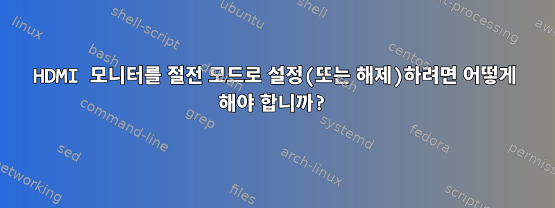 HDMI 모니터를 절전 모드로 설정(또는 해제)하려면 어떻게 해야 합니까?