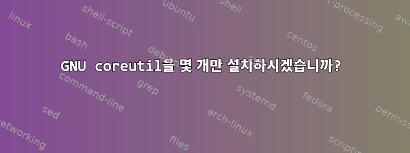 GNU coreutil을 몇 개만 설치하시겠습니까?