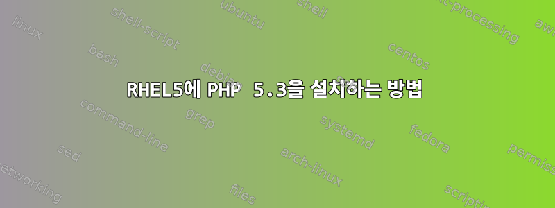 RHEL5에 PHP 5.3을 설치하는 방법