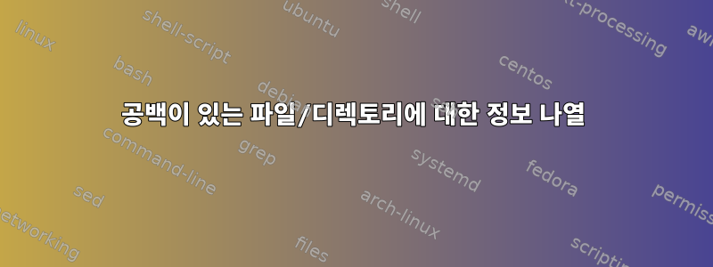 공백이 있는 파일/디렉토리에 대한 정보 나열