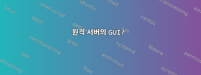 원격 서버의 GUI?