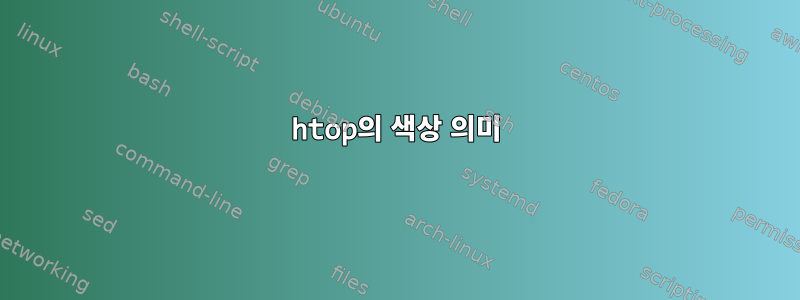 htop의 색상 의미