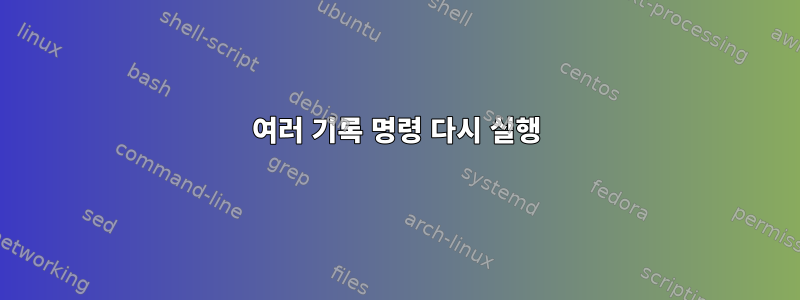 여러 기록 명령 다시 실행