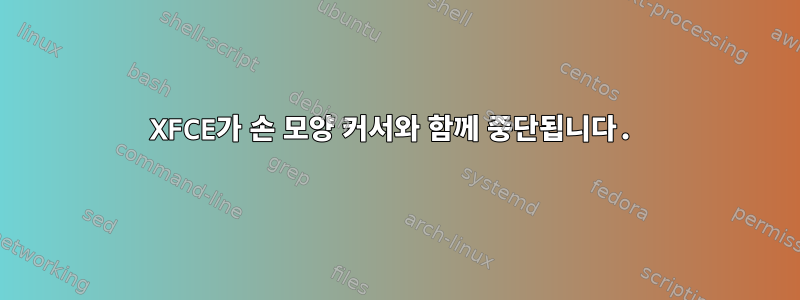 XFCE가 손 모양 커서와 함께 중단됩니다.