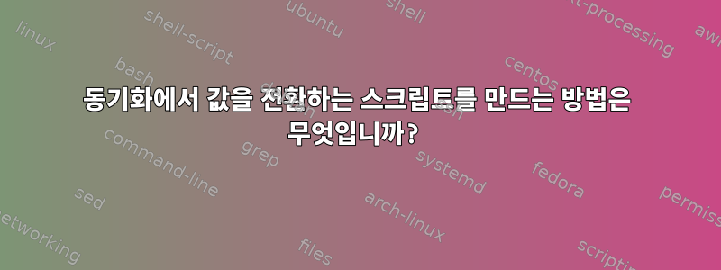 동기화에서 값을 전환하는 스크립트를 만드는 방법은 무엇입니까?