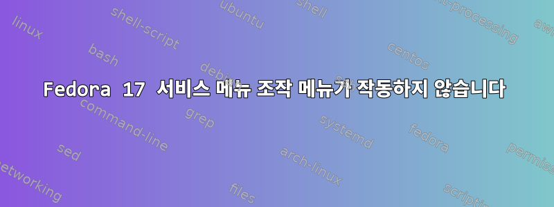 Fedora 17 서비스 메뉴 조작 메뉴가 작동하지 않습니다