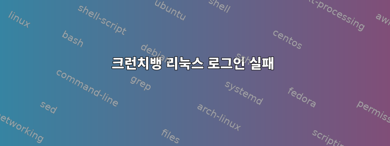 크런치뱅 리눅스 로그인 실패