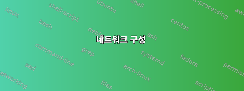 네트워크 구성