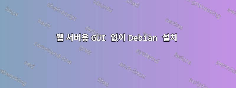 웹 서버용 GUI 없이 Debian 설치