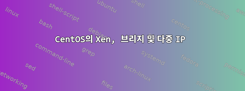 CentOS의 Xen, 브리지 및 다중 IP