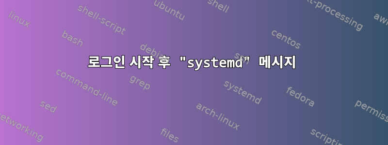 로그인 시작 후 "systemd" 메시지