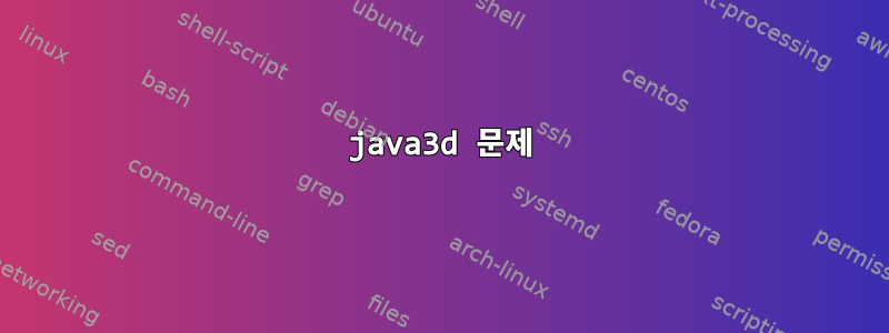 java3d 문제