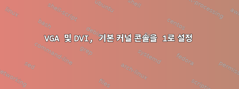 VGA 및 DVI, 기본 커널 콘솔을 1로 설정