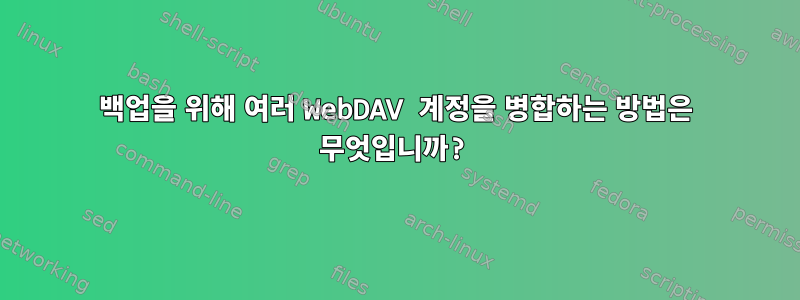 백업을 위해 여러 WebDAV 계정을 병합하는 방법은 무엇입니까?