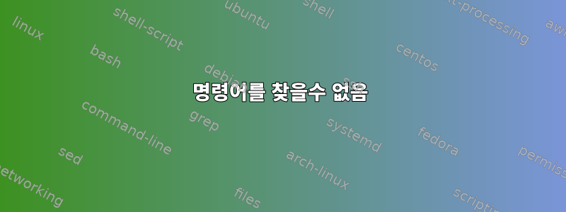 명령어를 찾을수 없음