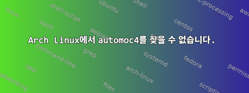 Arch Linux에서 automoc4를 찾을 수 없습니다.