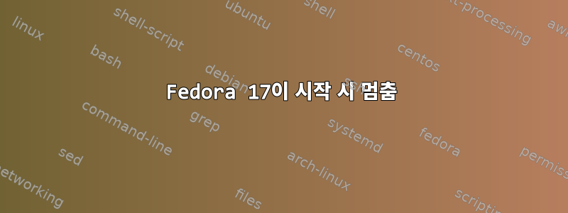 Fedora 17이 시작 시 멈춤