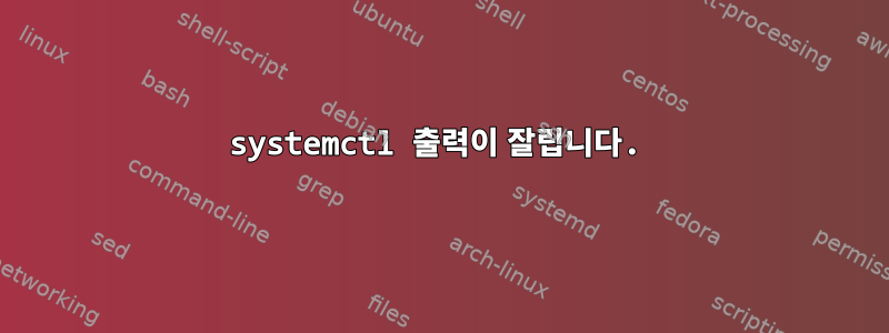 systemctl 출력이 잘립니다.