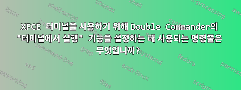 XFCE 터미널을 사용하기 위해 Double Commander의 "터미널에서 실행" 기능을 설정하는 데 사용되는 명령줄은 무엇입니까?