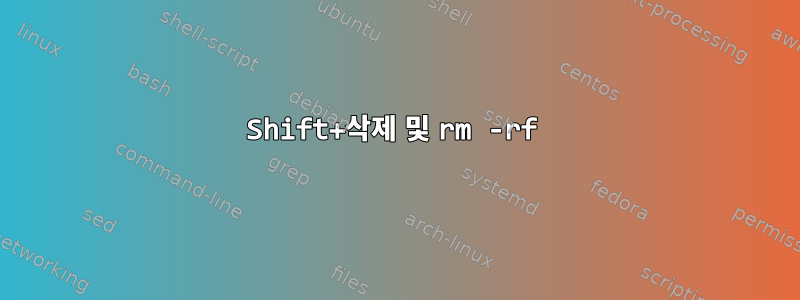 Shift+삭제 및 rm -rf