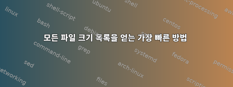 모든 파일 크기 목록을 얻는 가장 빠른 방법