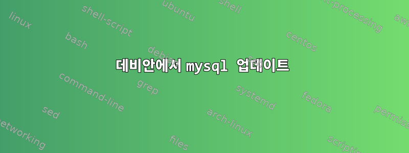 데비안에서 mysql 업데이트