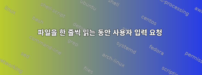 파일을 한 줄씩 읽는 동안 사용자 입력 요청