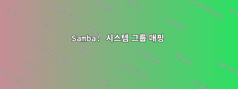 Samba: 시스템 그룹 매핑