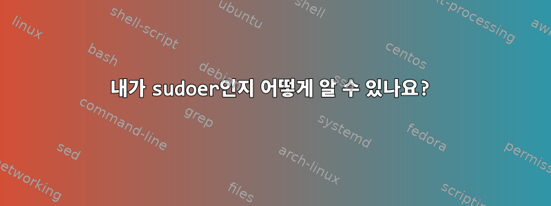 내가 sudoer인지 어떻게 알 수 있나요?