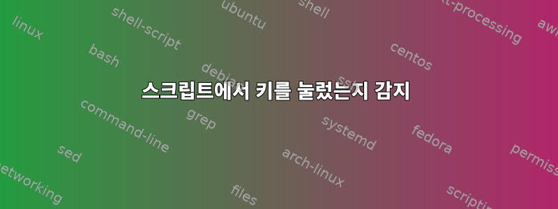 스크립트에서 키를 눌렀는지 감지