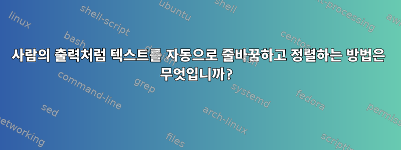 사람의 출력처럼 텍스트를 자동으로 줄바꿈하고 정렬하는 방법은 무엇입니까?