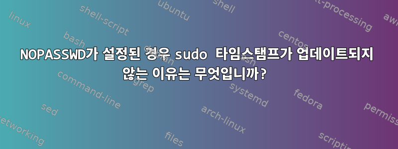 NOPASSWD가 설정된 경우 sudo 타임스탬프가 업데이트되지 않는 이유는 무엇입니까?