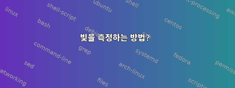 빛을 측정하는 방법?