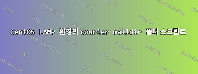 CentOS LAMP 환경의 courier maildir 폴더 스크립트